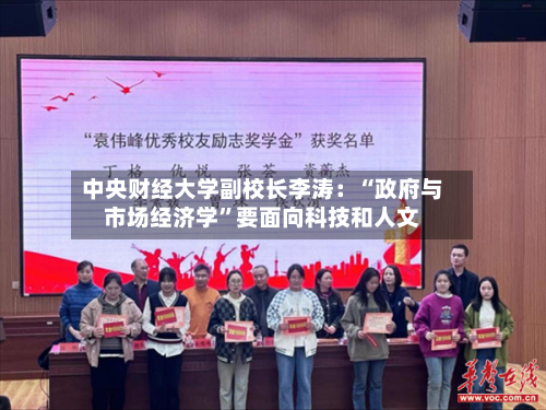 中央财经大学副校长李涛：“政府与市场经济学”要面向科技和人文-第2张图片