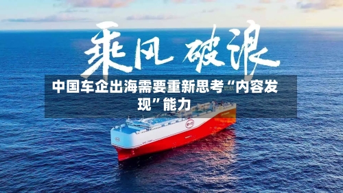 中国车企出海需要重新思考“内容发现	”能力-第3张图片