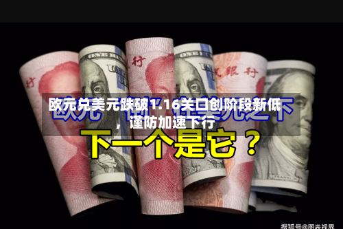 欧元兑美元跌破1.16关口创阶段新低	，谨防加速下行-第3张图片