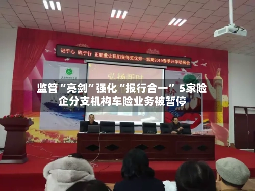 监管“亮剑”强化“报行合一	” 5家险企分支机构车险业务被暂停-第3张图片