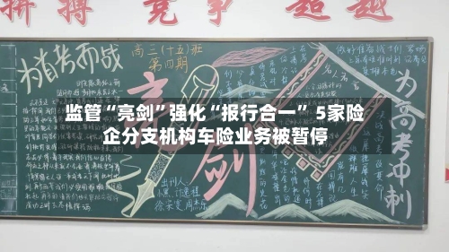 监管“亮剑”强化“报行合一” 5家险企分支机构车险业务被暂停-第2张图片