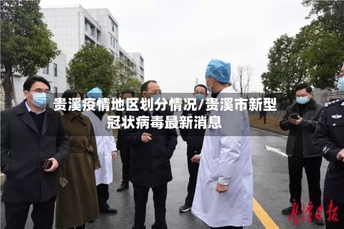 贵溪疫情地区划分情况/贵溪市新型冠状病毒最新消息
