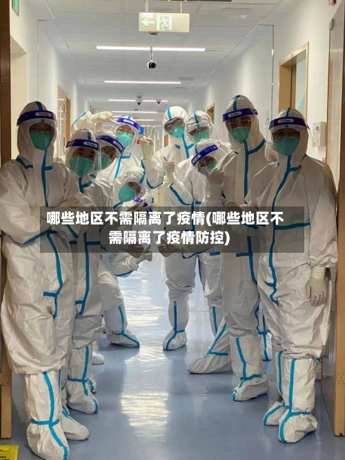 哪些地区不需隔离了疫情(哪些地区不需隔离了疫情防控)