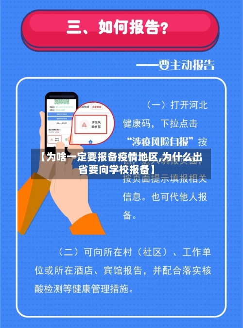 【为啥一定要报备疫情地区,为什么出省要向学校报备】-第2张图片