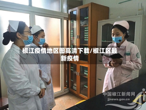 椒江疫情地区图高清下载/椒江区最新疫情-第2张图片