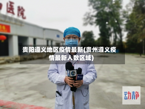 贵阳遵义地区疫情最新(贵州遵义疫情最新人数区域)-第2张图片