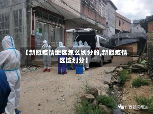 【新冠疫情地区怎么划分的,新冠疫情区域划分】-第2张图片