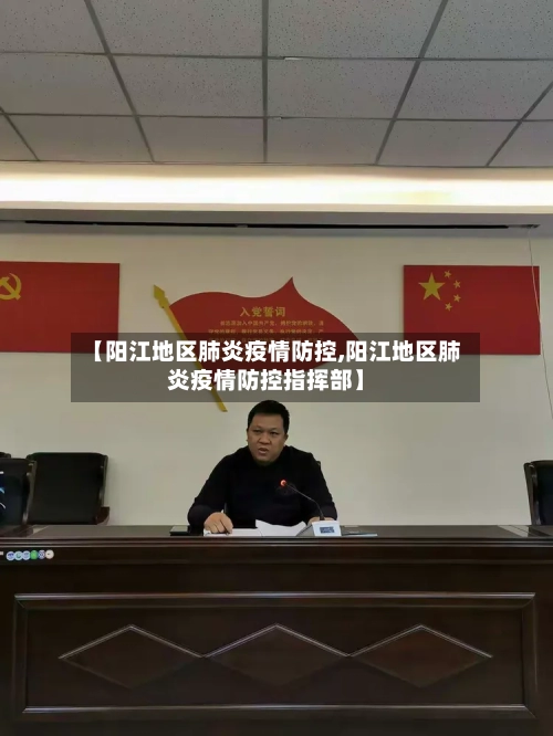 【阳江地区肺炎疫情防控,阳江地区肺炎疫情防控指挥部】-第2张图片