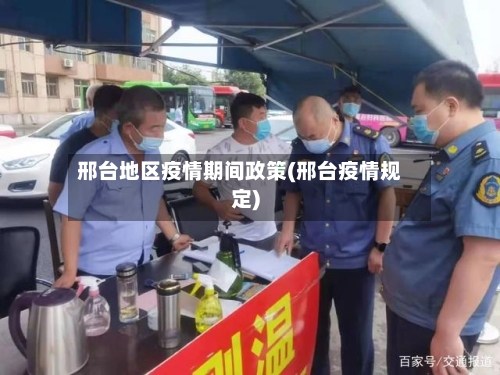 邢台地区疫情期间政策(邢台疫情规定)-第3张图片