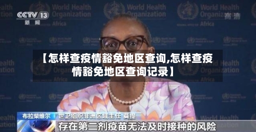 【怎样查疫情豁免地区查询,怎样查疫情豁免地区查询记录】-第2张图片