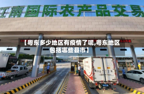 【粤东多少地区有疫情了呢,粤东地区包括哪些县市】
