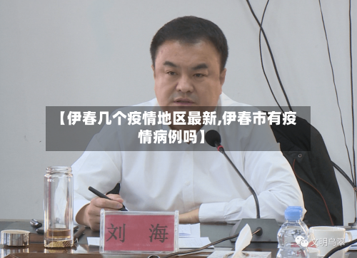 【伊春几个疫情地区最新,伊春市有疫情病例吗】