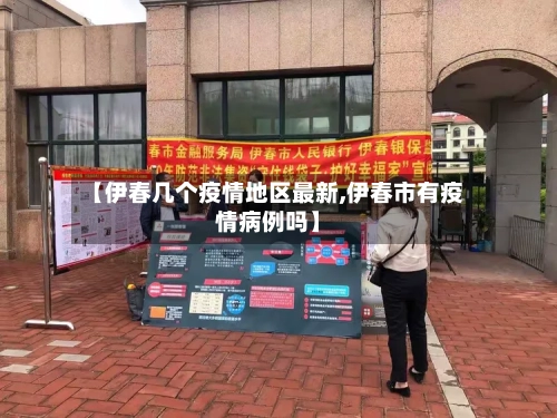 【伊春几个疫情地区最新,伊春市有疫情病例吗】-第2张图片