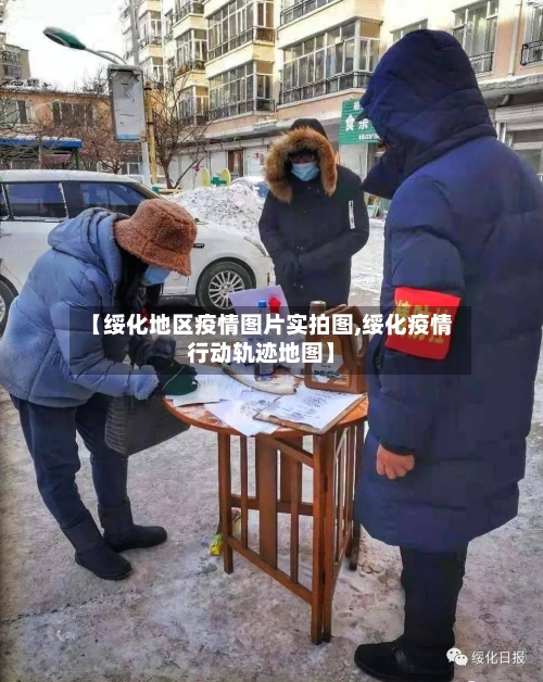 【绥化地区疫情图片实拍图,绥化疫情行动轨迹地图】