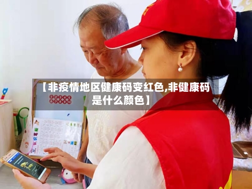 【非疫情地区健康码变红色,非健康码是什么颜色】-第3张图片