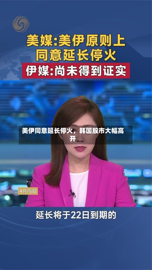美伊同意延长停火，韩国股市大幅高开