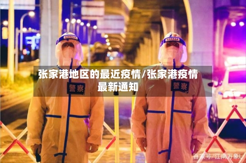 张家港地区的最近疫情/张家港疫情最新通知