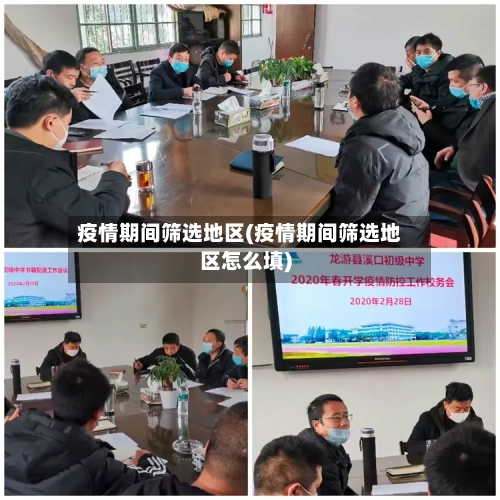 疫情期间筛选地区(疫情期间筛选地区怎么填)