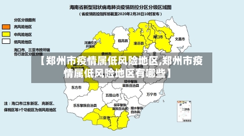 【郑州市疫情属低风险地区,郑州市疫情属低风险地区有哪些】-第3张图片