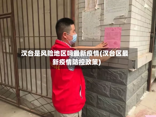 汉台是风险地区吗最新疫情(汉台区最新疫情防控政策)-第3张图片
