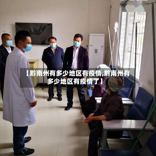 【黔南州有多少地区有疫情,黔南州有多少地区有疫情了】-第2张图片