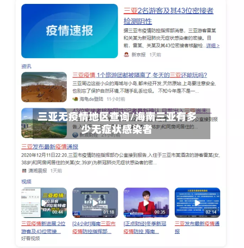 三亚无疫情地区查询/海南三亚有多少无症状感染者-第3张图片