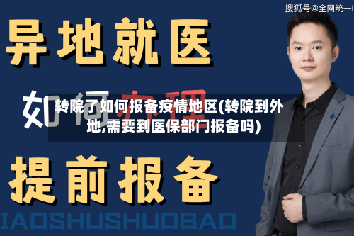 转院了如何报备疫情地区(转院到外地,需要到医保部门报备吗)-第3张图片