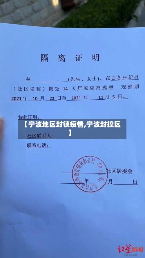 【宁波地区封锁疫情,宁波封控区】