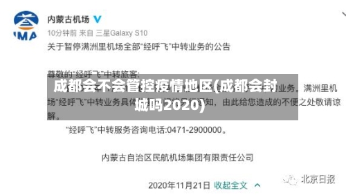 成都会不会管控疫情地区(成都会封城吗2020)-第2张图片