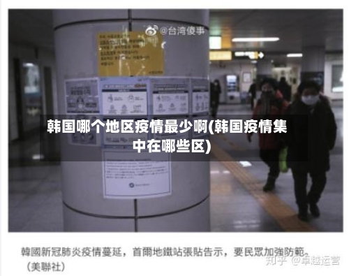 韩国哪个地区疫情最少啊(韩国疫情集中在哪些区)