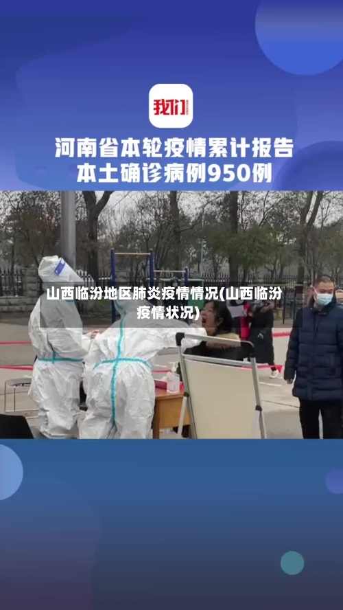 山西临汾地区肺炎疫情情况(山西临汾疫情状况)-第2张图片