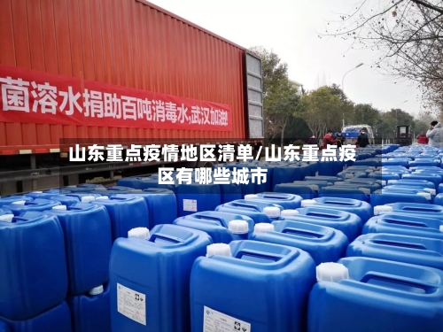 山东重点疫情地区清单/山东重点疫区有哪些城市-第2张图片