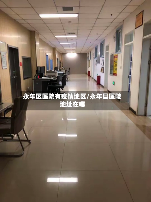 永年区医院有疫情地区/永年县医院地址在哪
