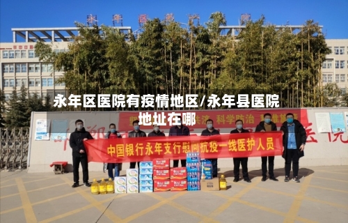 永年区医院有疫情地区/永年县医院地址在哪-第3张图片