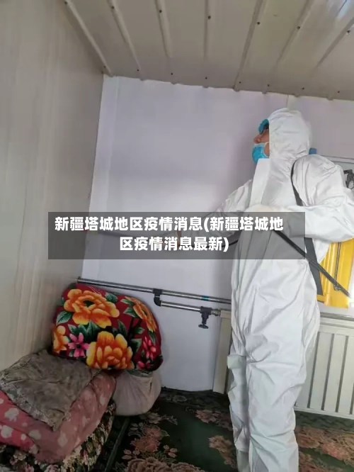 新疆塔城地区疫情消息(新疆塔城地区疫情消息最新)