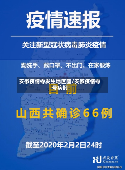 安徽疫情零发生地区图/安徽疫情零号病例