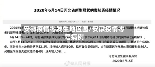 安徽疫情零发生地区图/安徽疫情零号病例-第2张图片