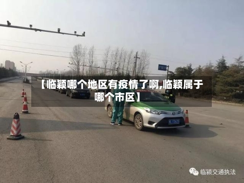 【临颖哪个地区有疫情了啊,临颖属于哪个市区】-第3张图片