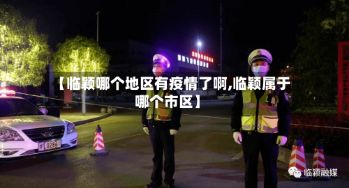 【临颖哪个地区有疫情了啊,临颖属于哪个市区】