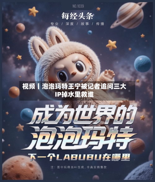 视频丨泡泡玛特王宁被记者追问三大IP掉水里救谁