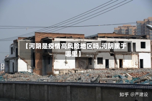 【河阴是疫情高风险地区吗,河阴属于哪里】