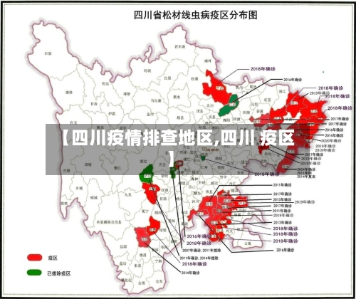 【四川疫情排查地区,四川 疫区】-第2张图片