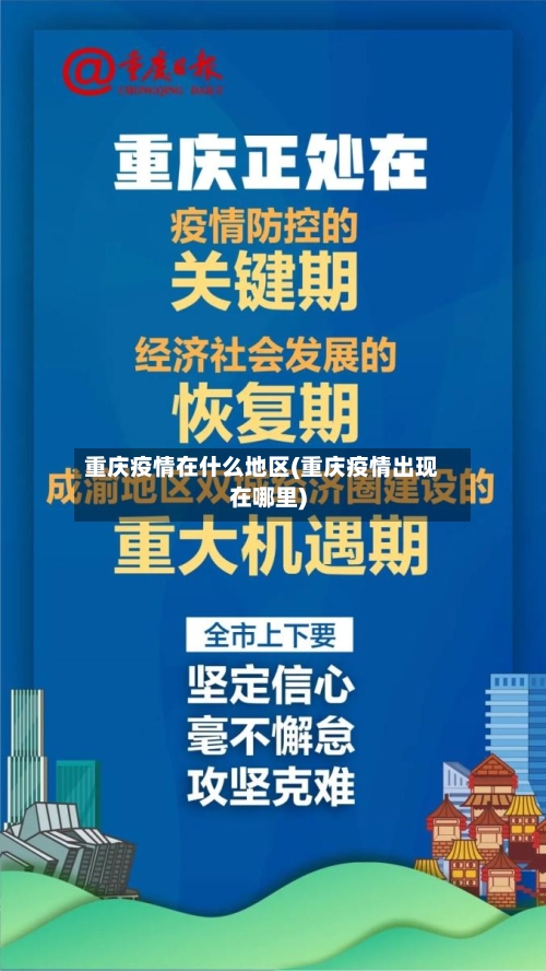 重庆疫情在什么地区(重庆疫情出现在哪里)-第3张图片