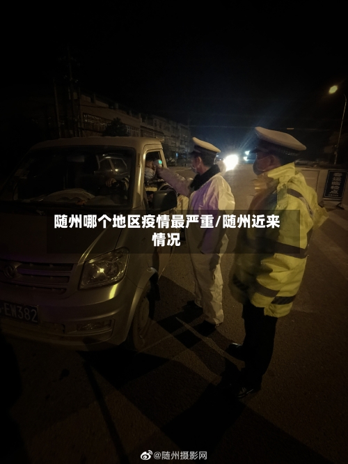 随州哪个地区疫情最严重/随州近来情况