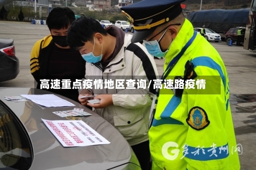 高速重点疫情地区查询/高速路疫情