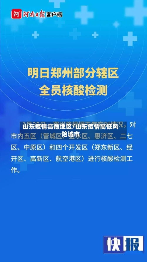 山东疫情高危地区/山东疫情高低风险城市