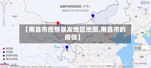 【南昌市疫情暴发地区地图,南昌市的疫情】-第3张图片