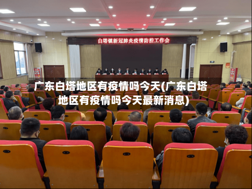 广东白塔地区有疫情吗今天(广东白塔地区有疫情吗今天最新消息)
