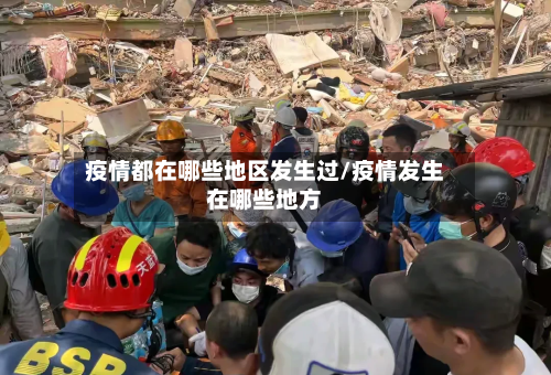 疫情都在哪些地区发生过/疫情发生在哪些地方-第3张图片