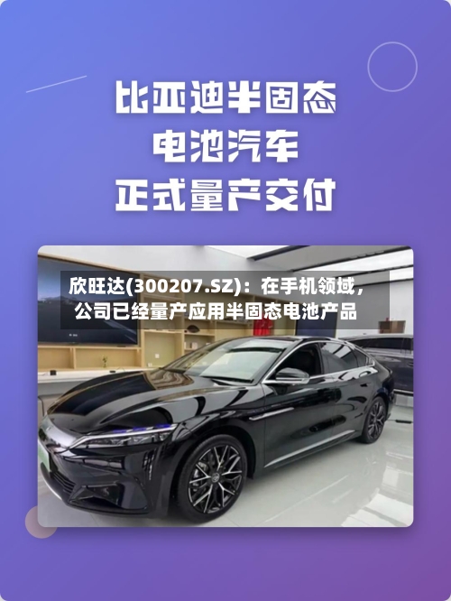 欣旺达(300207.SZ)：在手机领域，公司已经量产应用半固态电池产品